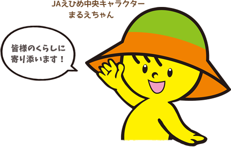 Jaえひめ中央 公式webサイト