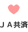 JA共済