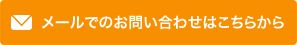 お問合せはこちら