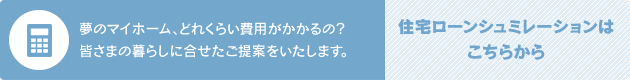 ローンシミュレーション