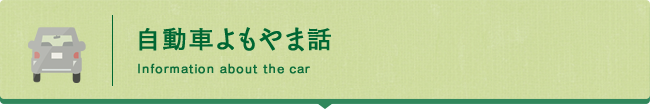 自動車よもやま話