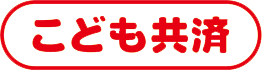 こども共済