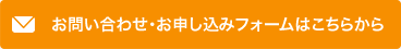 お問い合わせ・お申し込みフォームはこちらから