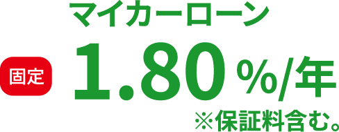 マイカーローン 固定1.80%/年