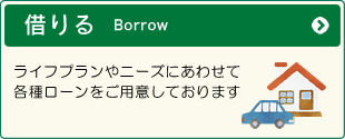 借りる
