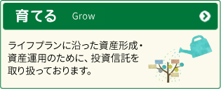 育てる