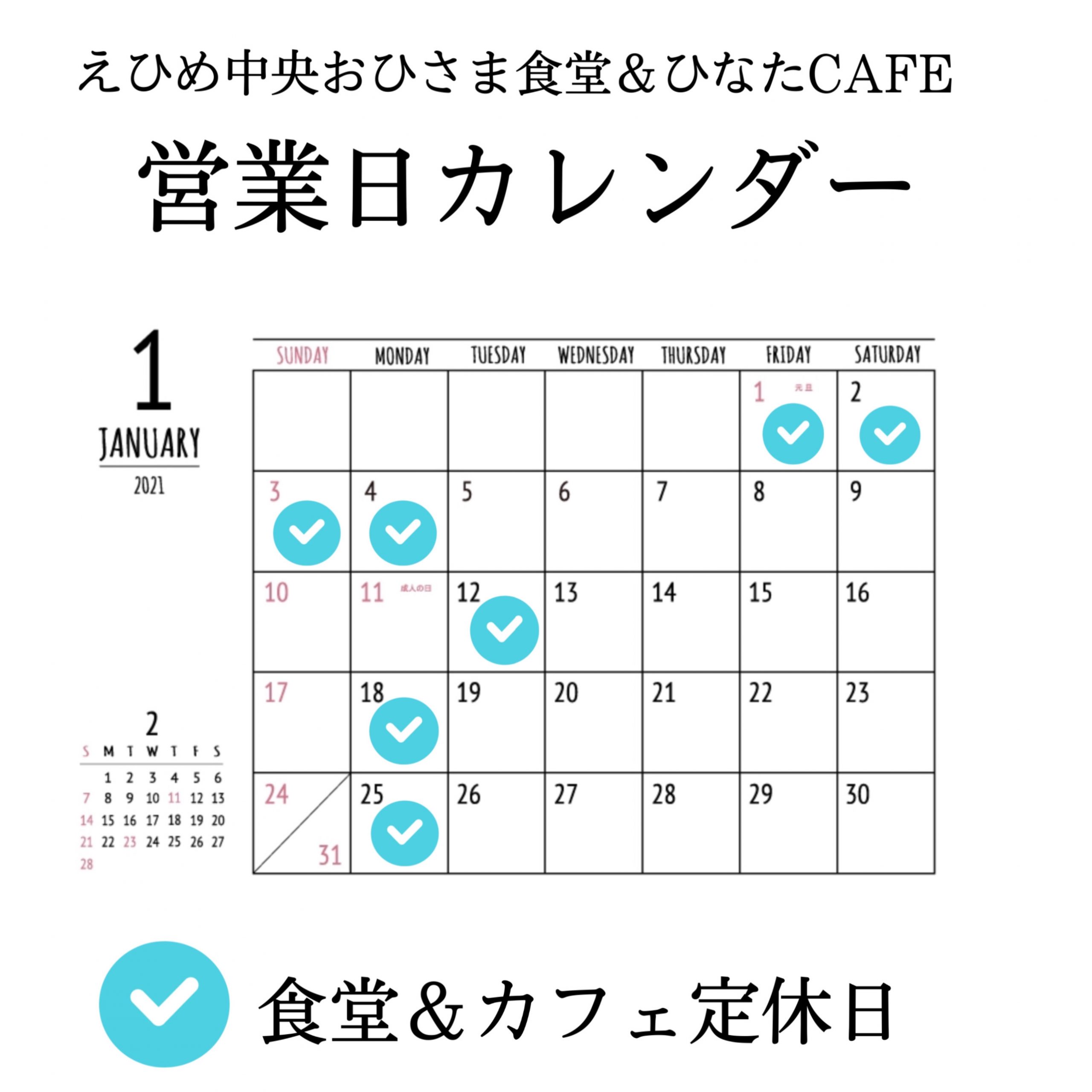 食堂 カフェ 1月の営業日カレンダー Jaえひめ中央 えひめ中央農業協同組合