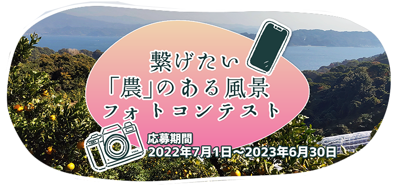 繋げたい「農」のある風景フォトコンテスト