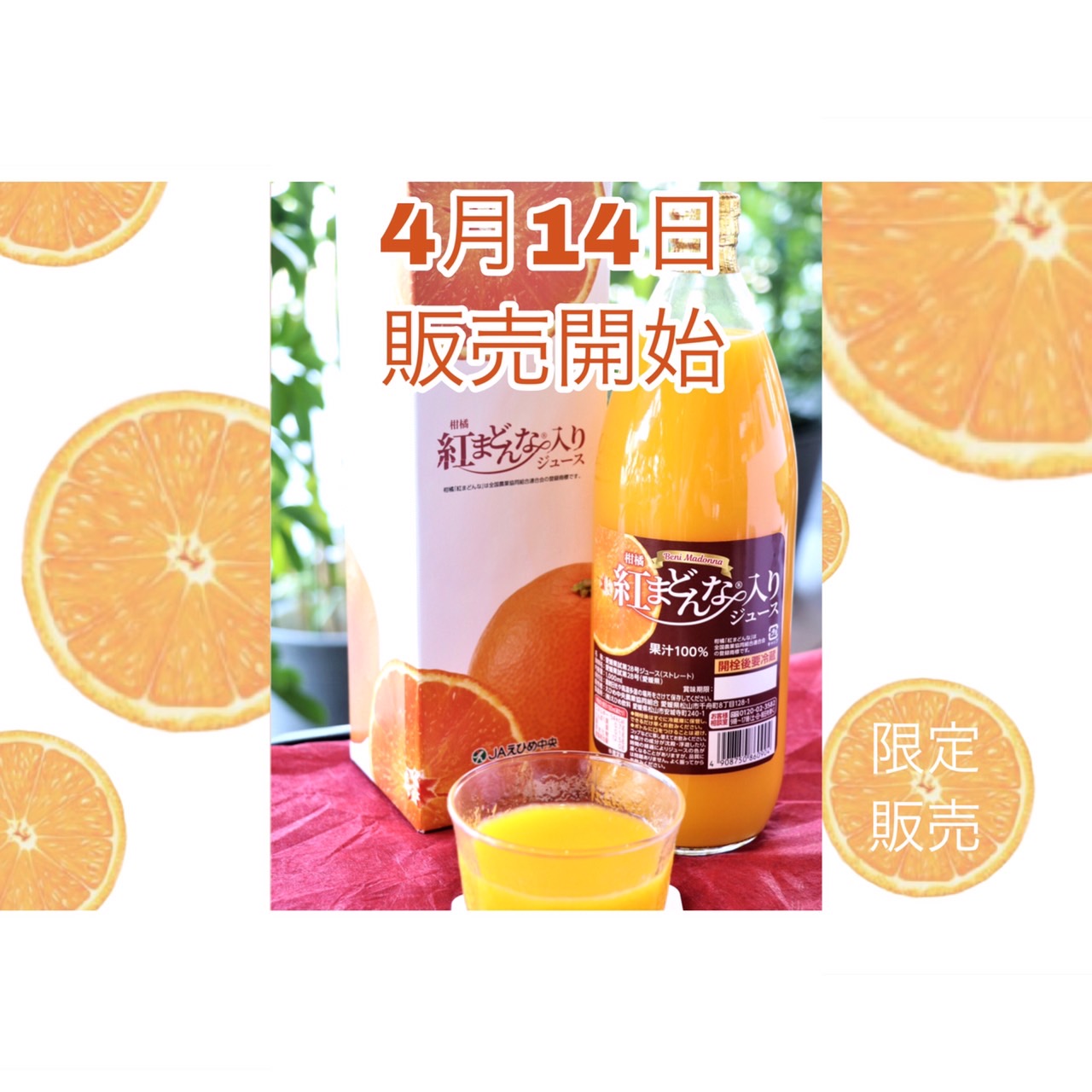 4/14はオレンジデー♥「柑橘紅まどんな®入りジュース」販売開始！ | JA