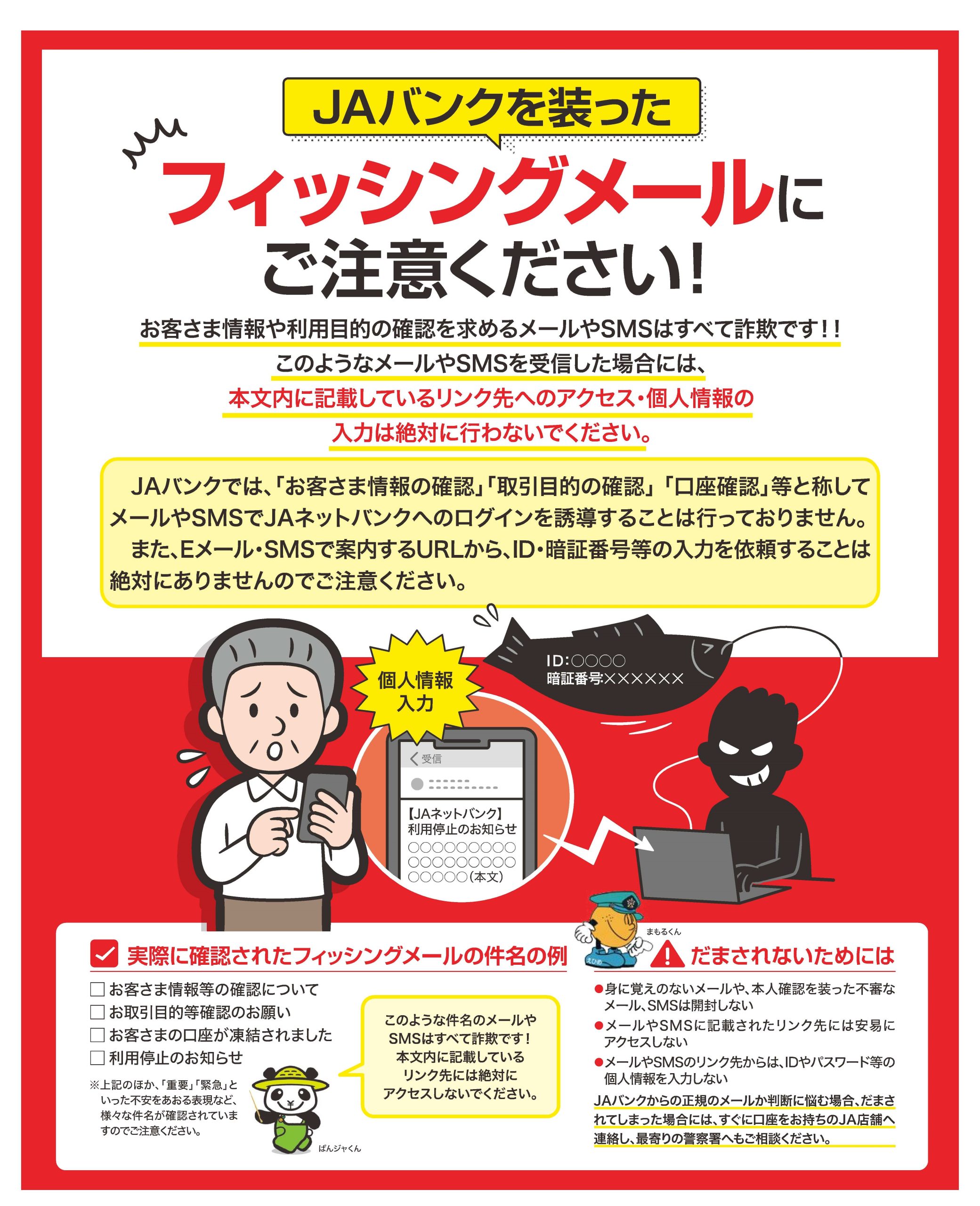 JAバンクを装ったフィッシングメールにご注意ください！本人確認を